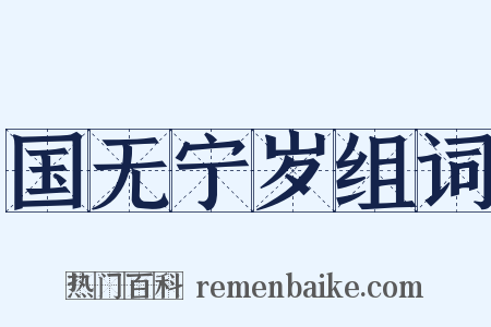 国无宁岁组词是什么意思的图片